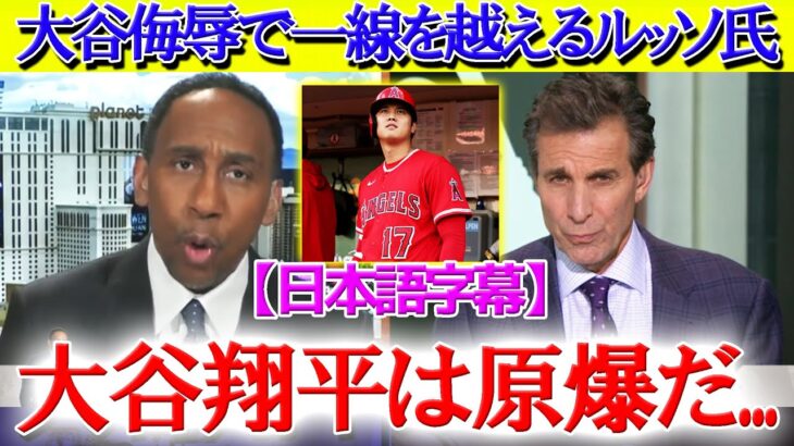 「大谷翔平は原爆だ…」ルッソ氏の“一線越え発言”が物議に【日本語字幕】