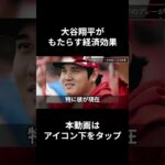 大谷翔平の信じられない経済効果