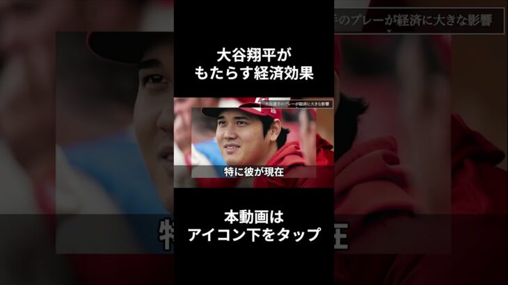 大谷翔平の信じられない経済効果