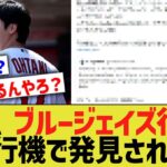 大谷、ブルージェイズ行きの飛行機に搭乗したと証言されるｗｗｗ【なんｊ野球反応】