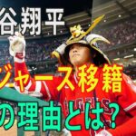 大谷翔平ドジャース移籍その理由とは？