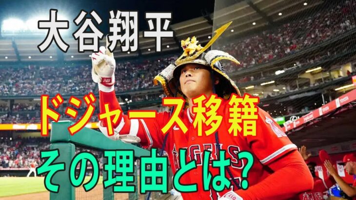 大谷翔平ドジャース移籍その理由とは？