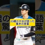 大谷翔平が日本ハム時代に語った驚きの言葉とは！？