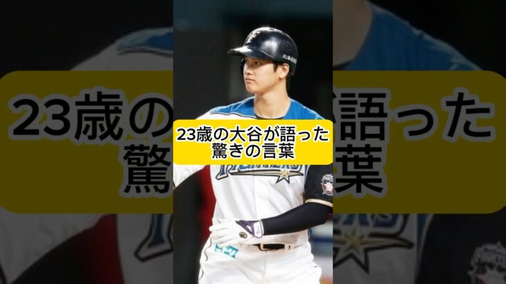 大谷翔平が日本ハム時代に語った驚きの言葉とは！？