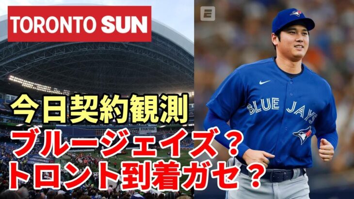 【大谷翔平】トロント到着報道もガセ？ブルージェイズ 今日発表報道も！ドジャースメディア「ブルージェイズ決定」と報道！