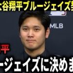 【超速報】大谷翔平ブルージェイズ契約決定!海外メディアのドジャースネーションが速報で報道!大谷翔平『ブルージェイズに決めました』大谷翔平海外の反応