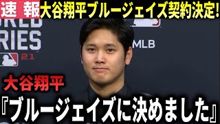 【超速報】大谷翔平ブルージェイズ契約決定!海外メディアのドジャースネーションが速報で報道!大谷翔平『ブルージェイズに決めました』大谷翔平海外の反応