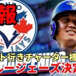 ＜速報＞【大谷翔平】ブルージェーズ決定報道も！チャーター機でトロントへ？メディア大混乱！一方で否定するメディアも！