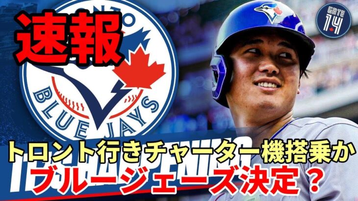 ＜速報＞【大谷翔平】ブルージェーズ決定報道も！チャーター機でトロントへ？メディア大混乱！一方で否定するメディアも！