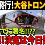 【激震 !!!】大谷翔平選手がチャーター機でトロントへ！カナダのメディアは一斉に情報開示を拒否した！ ブルージェイズが最終候補です！