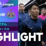 【トッテナム vs ニューカッスル】試合ハイライト 23/24シーズン プレミアリーグ 第16節