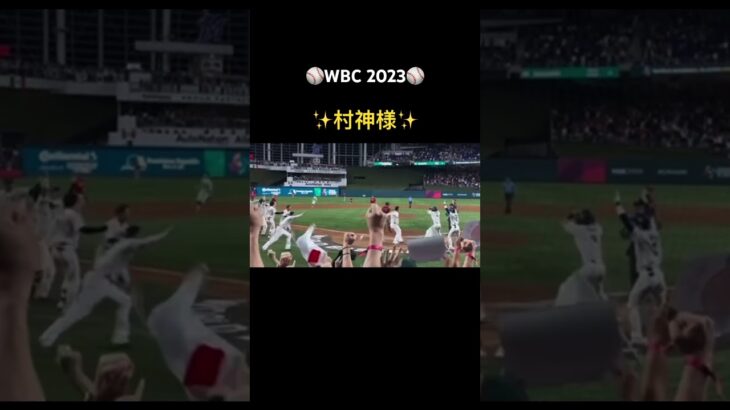 【村神様】日本 vs メキシコ　WBC2023