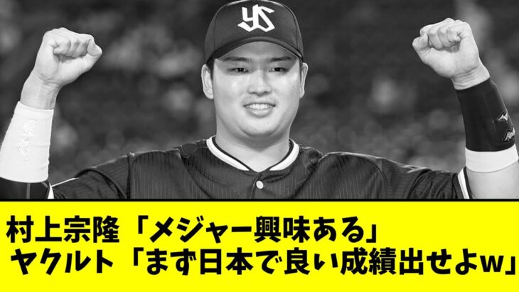 村上宗隆「メジャー興味ある」ヤクルト「まず日本で良い成績出せよw」