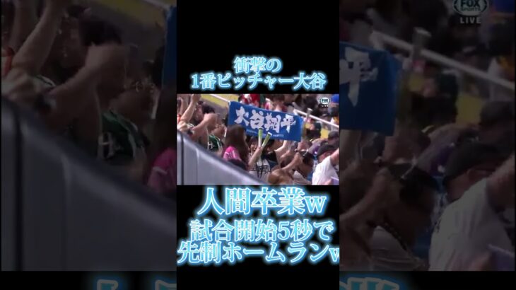 この時点で人間卒業しとるがなw #lovefighters #大谷翔平 #侍ジャパン #二刀流 #野球 #shorts #short