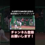 大谷翔平、フリーバッティングで異次元の飛距離を見せてしまうw #shorts #大谷翔平