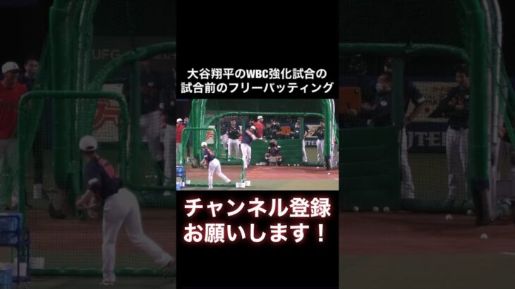 大谷翔平、フリーバッティングで異次元の飛距離を見せてしまうw #shorts #大谷翔平