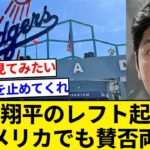 ドジャースの大谷翔平レフト起用案、アメリカでめちゃくちゃ賛否両論w w w w 【5chまとめ】【なんJまとめ】