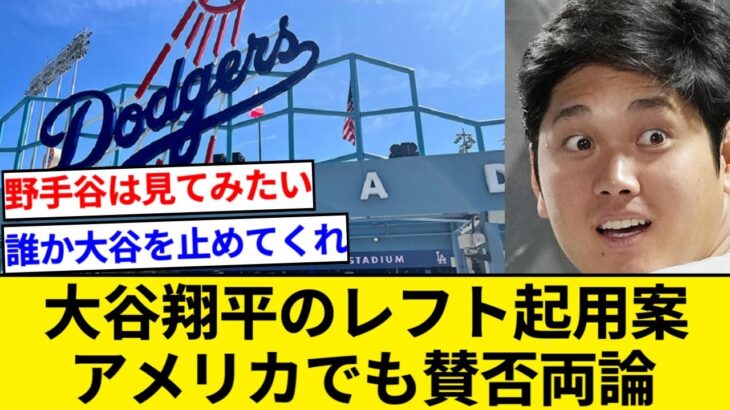 ドジャースの大谷翔平レフト起用案、アメリカでめちゃくちゃ賛否両論w w w w 【5chまとめ】【なんJまとめ】