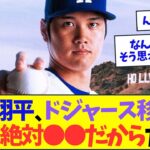 大谷翔平ドジャース移籍の理由、絶対●●だからだろw【なんJ反応】