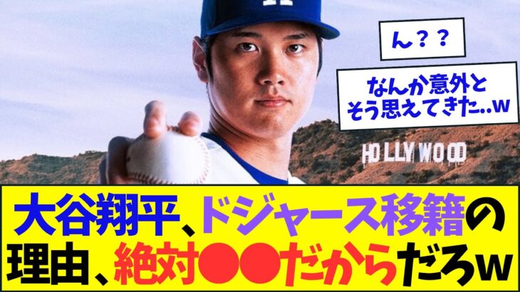 大谷翔平ドジャース移籍の理由、絶対●●だからだろw【なんJ反応】