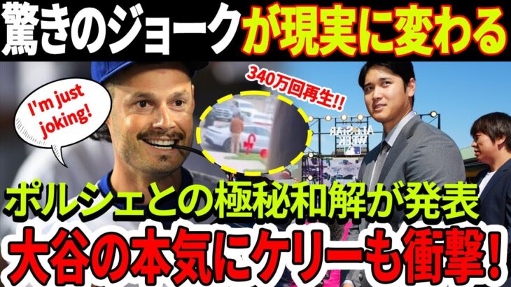 驚きのジョークが現実に変わる！「あれは冗談だった ! 」大谷翔平の本気にケリーも衝撃！ポルシェが公表しなかった「win win」の真実！わずか1日で驚異の300万回再生突破!