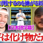 大谷と違うリーグになり喜ぶア・リーグ新人王ww「正直、翔平とは対戦したくない笑」【日本語字幕】