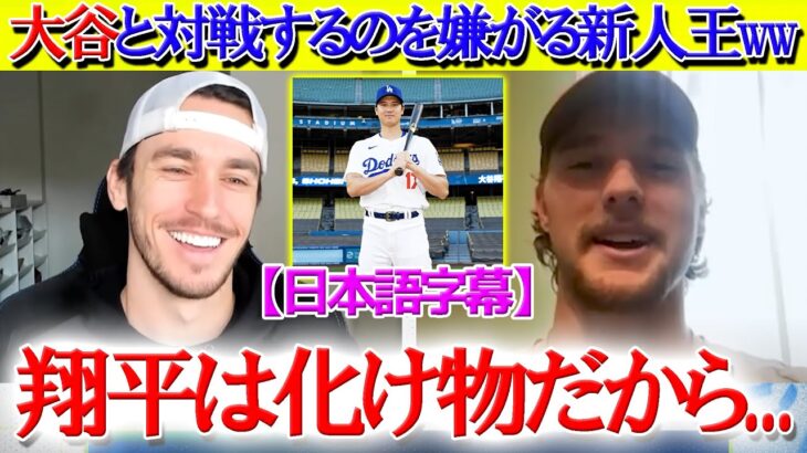 大谷と違うリーグになり喜ぶア・リーグ新人王ww「正直、翔平とは対戦したくない笑」【日本語字幕】