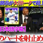 大谷交渉秘話で大盛り上がりする米放送局ww「きっと翔平の心に響いたはずだ！！」【日本語字幕】