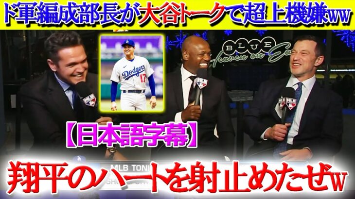 大谷交渉秘話で大盛り上がりする米放送局ww「きっと翔平の心に響いたはずだ！！」【日本語字幕】