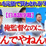 監督なのに“大谷ユニ”を定価で買わされて怒るロバーツ氏ww【日本語字幕】