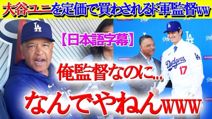 監督なのに“大谷ユニ”を定価で買わされて怒るロバーツ氏ww【日本語字幕】