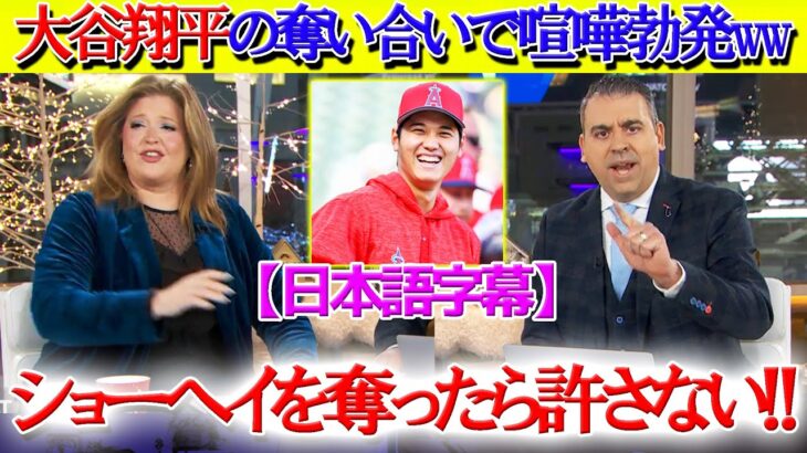 大谷の奪い合いで喧嘩に発展してしまう米放送局ww「ドジャースいい加減にしろ！！」【日本語字幕】