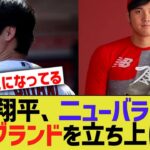 大谷翔平、ニューバランスとオオタニブランドを立ち上げてしまうww【なんJ プロ野球反応】