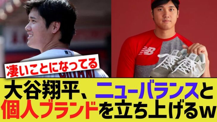 大谷翔平、ニューバランスとオオタニブランドを立ち上げてしまうww【なんJ プロ野球反応】