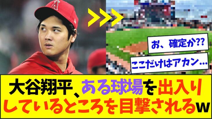 大谷翔平、ある球場を出入りしているところを目撃されてしまうww【なんJなんG反応】【2ch5ch】