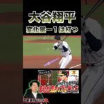 大谷翔平がやっぱエグいww（プロスピa）変化量マイナス１メルセデスは打たせていただきます〈日本ハムファイターズ〉