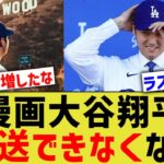 漫画大谷翔平、ドジャース編は少年誌で放送できなくなる www【なんｊプロ野球反応】