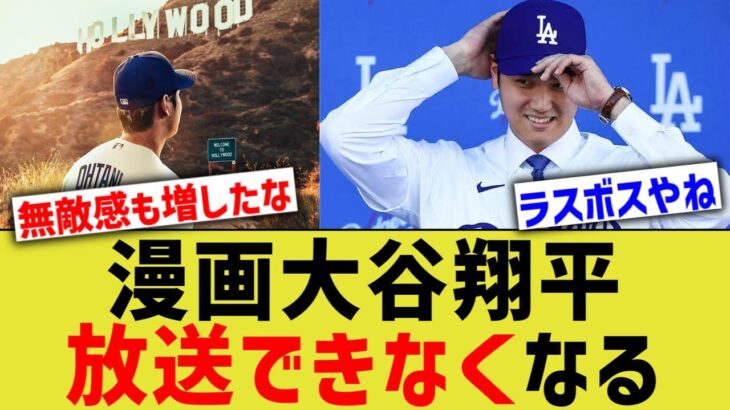 漫画大谷翔平、ドジャース編は少年誌で放送できなくなる www【なんｊプロ野球反応】