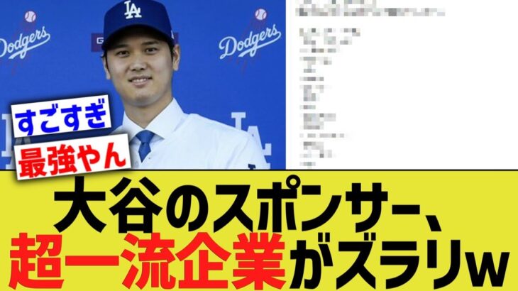 大谷のスポンサー、超一流企業で埋め尽くされるwww【なんｊプロ野球反応】