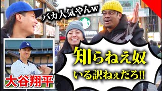 【衝撃】海外での大谷翔平の知名度が想像を超えるヤバさだったwww