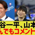 大谷一平、山本由伸にとんでもないコメントwww