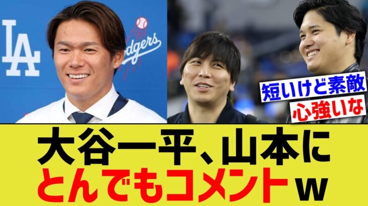 大谷一平、山本由伸にとんでもないコメントwww