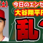 【大谷情報】誤報連発www大谷翔平 お家にいるだけで大波乱　メジャーリーグ　mlb【ぶらっど】