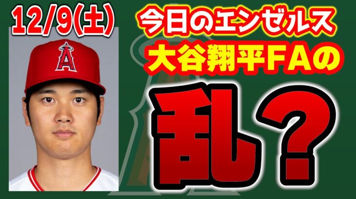 【大谷情報】誤報連発www大谷翔平 お家にいるだけで大波乱　メジャーリーグ　mlb【ぶらっど】