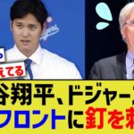 大谷翔平、会見でドジャース球団フロントに釘刺ししていたwww【なんJ プロ野球反応】