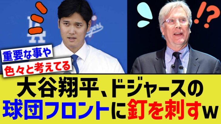 大谷翔平、会見でドジャース球団フロントに釘刺ししていたwww【なんJ プロ野球反応】