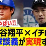 大谷翔平、イチローとの野球対談が実現にwww【なんJ プロ野球反応】