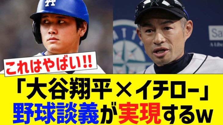 大谷翔平、イチローとの野球対談が実現にwww【なんJ プロ野球反応】