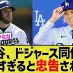 大谷、ドジャース同僚に彼は危険すぎると忠告されるwww【なんJ プロ野球反応】