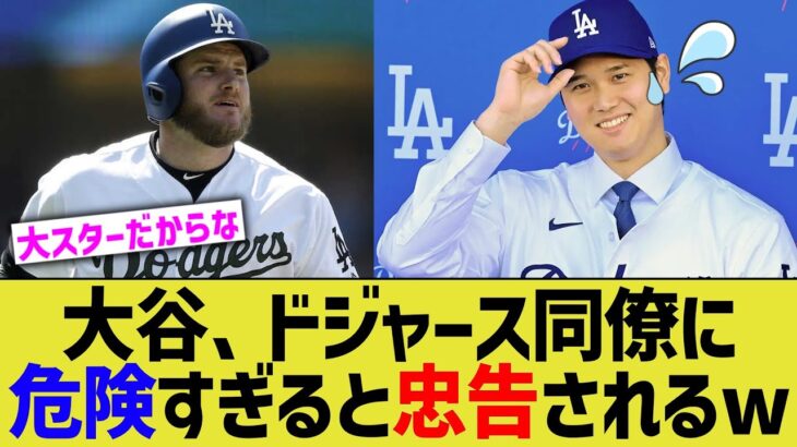 大谷、ドジャース同僚に彼は危険すぎると忠告されるwww【なんJ プロ野球反応】